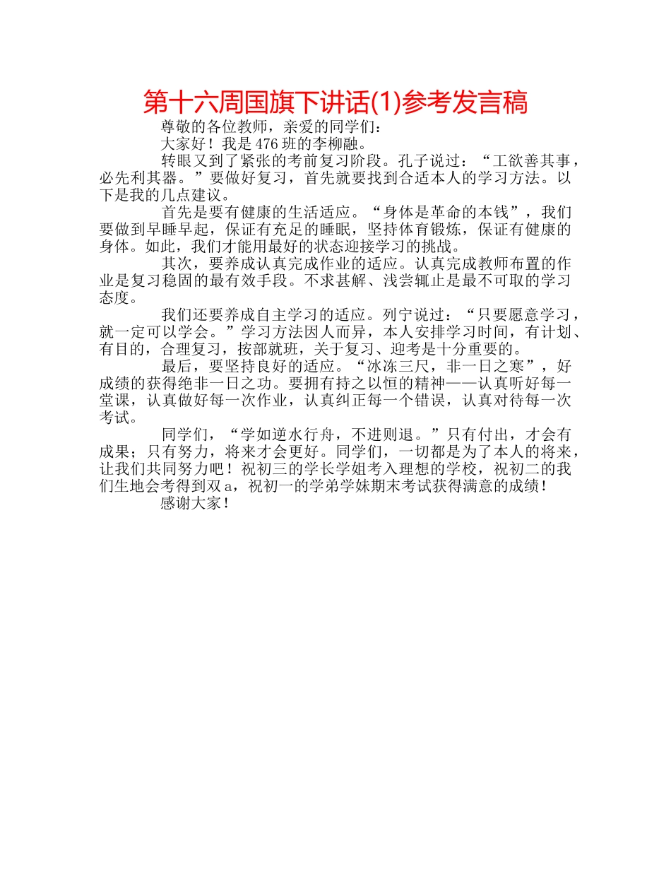 第十六周国旗下讲话(1)参考发言稿 _第1页