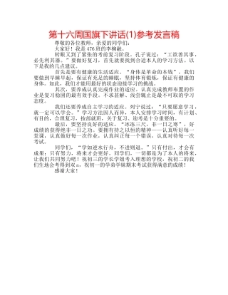 第十六周国旗下讲话(1)参考发言稿 