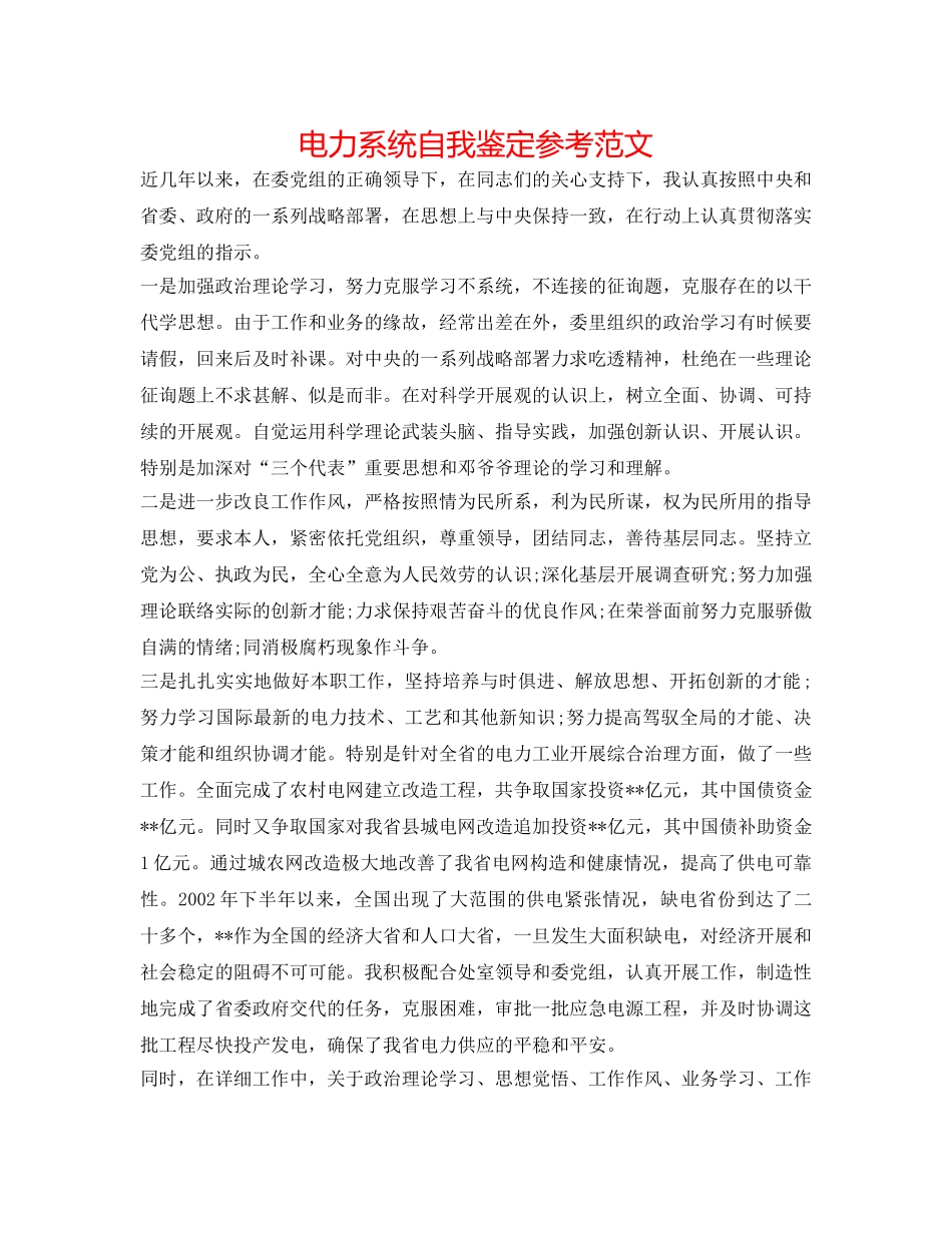 电力系统自我鉴定参考范文 _第1页
