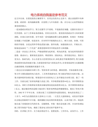 电力系统自我鉴定参考范文 