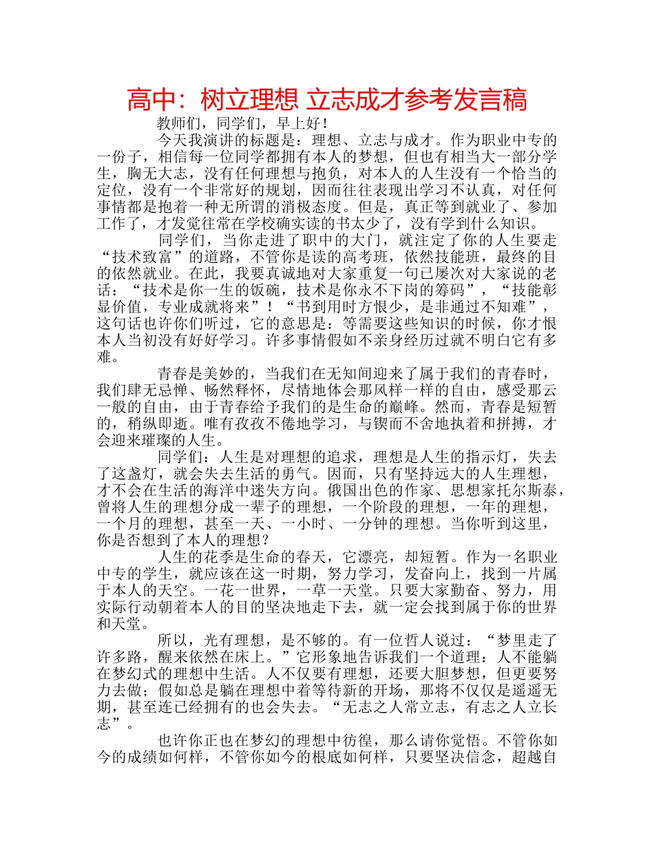 高中树立理想 立志成才参考发言稿 _第1页