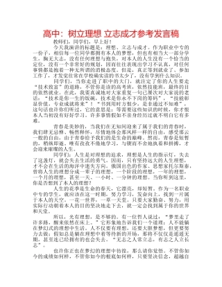 高中树立理想 立志成才参考发言稿 