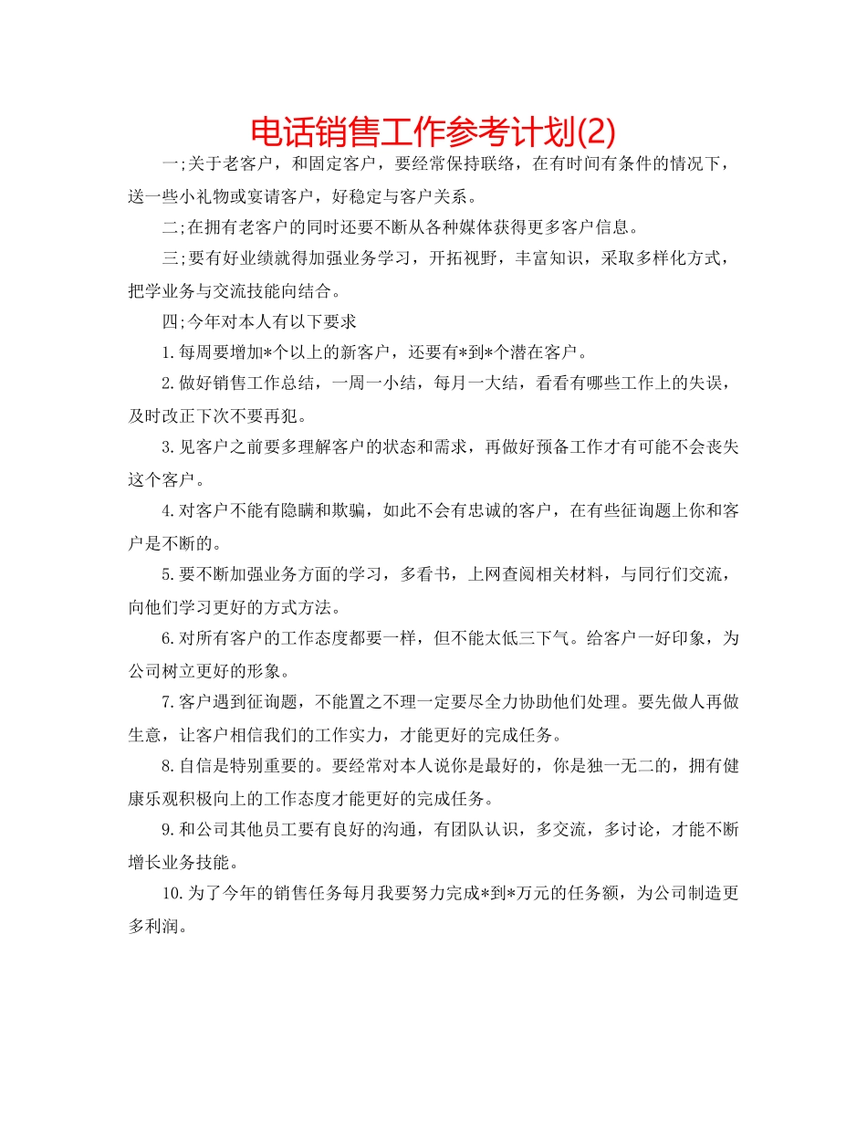 电话销售工作参考计划(2) _第1页