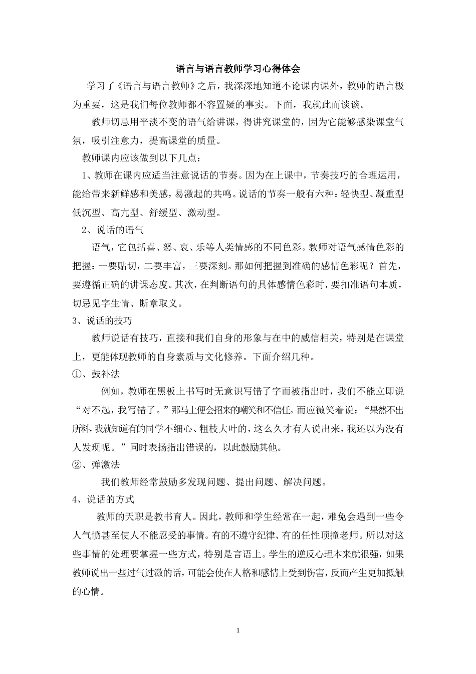 《语言与语言教师》学习体会_第1页