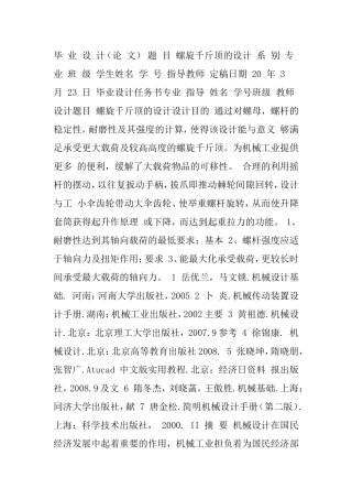 螺旋千斤顶的设计与工作原理