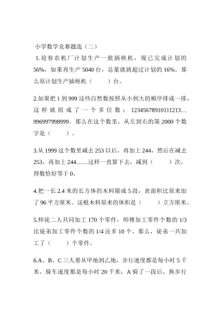 小学数学竞赛题选（二）