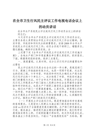在全市卫生行风民主评议工作电视电话会议上的动员讲话发言