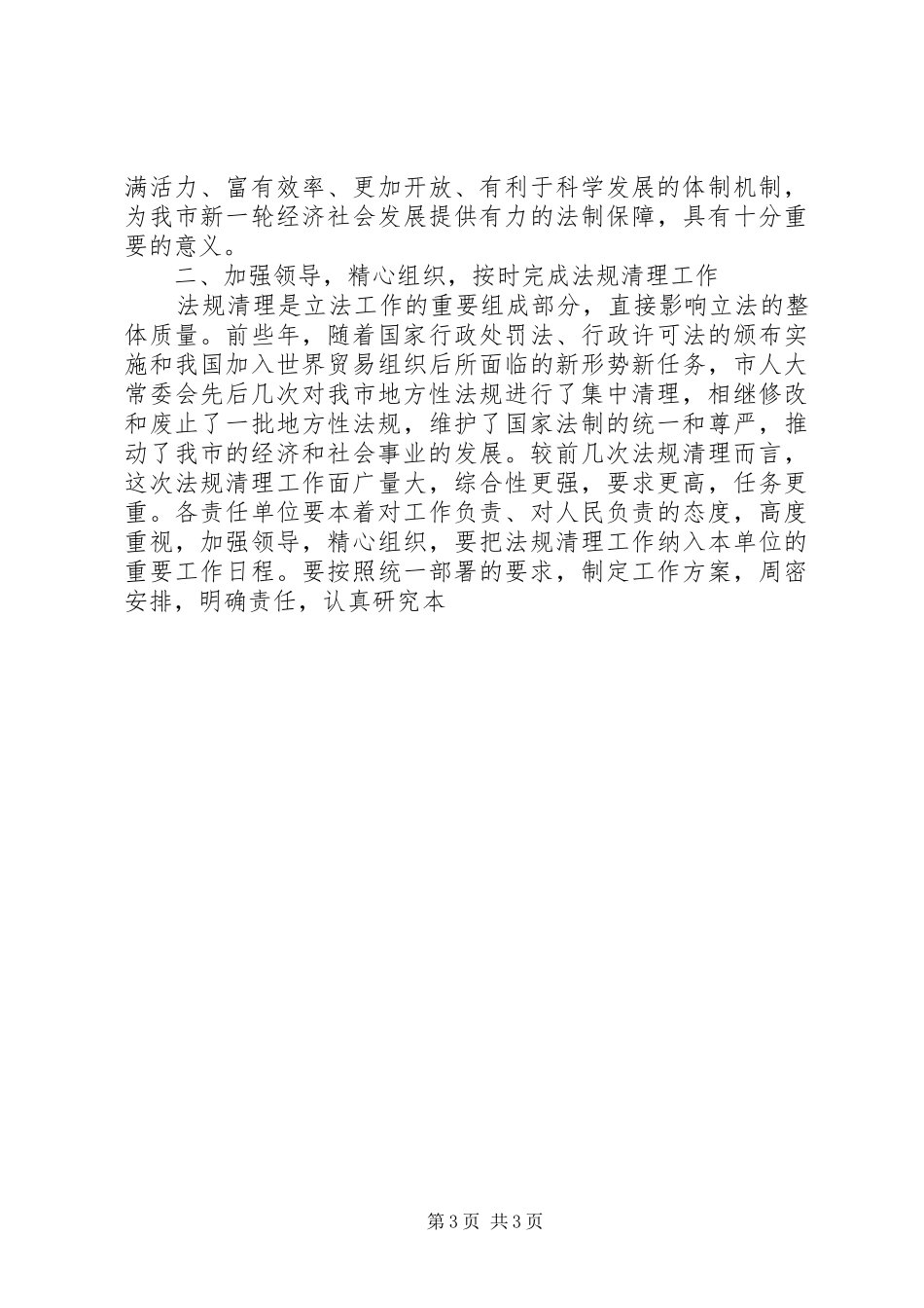 市人大常委会副主任在地方性法规清理暨立法工作会议上的讲话发言_第3页