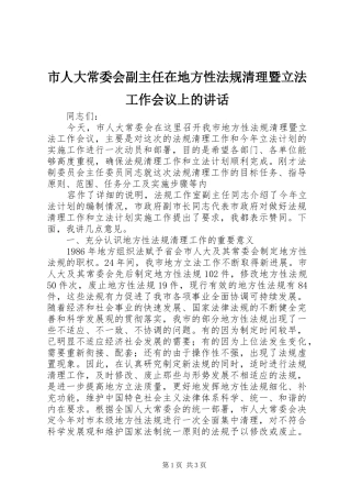 市人大常委会副主任在地方性法规清理暨立法工作会议上的讲话发言