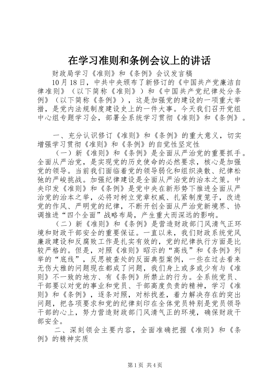 在学习准则和条例会议上的讲话发言_第1页