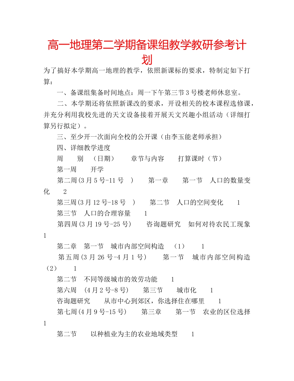 高一地理第二学期备课组教学教研参考计划 _第1页
