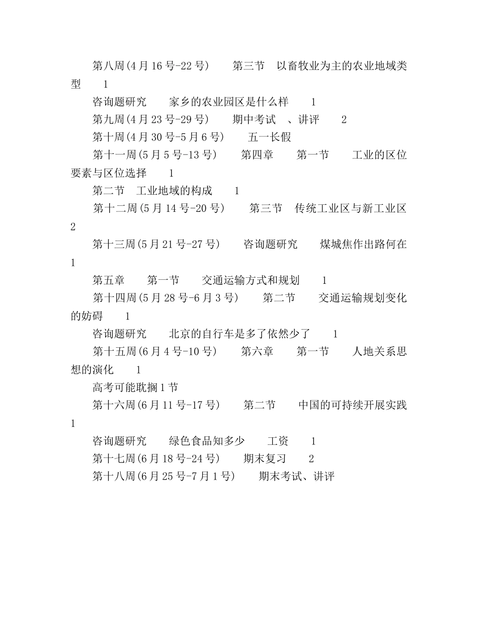 高一地理第二学期备课组教学教研参考计划 _第2页