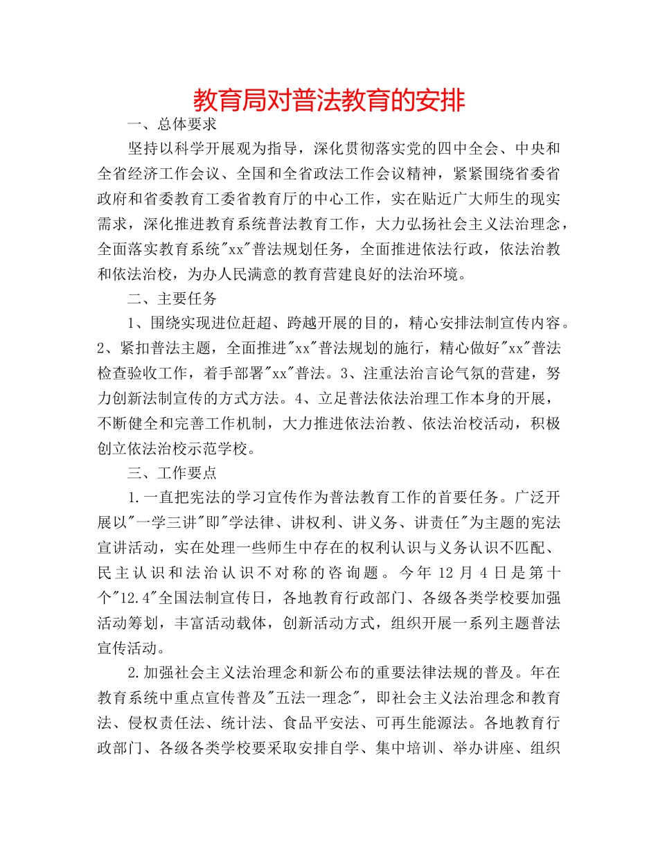 对普法教育的安排 _第1页