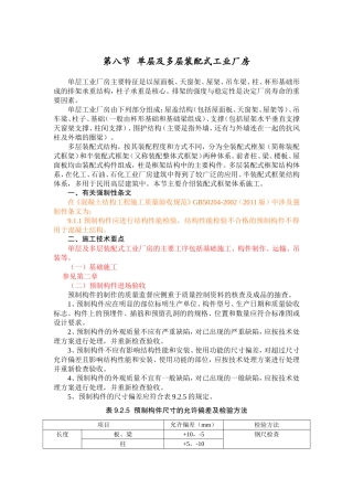第八节  单层及多层装配式工业厂房.修改