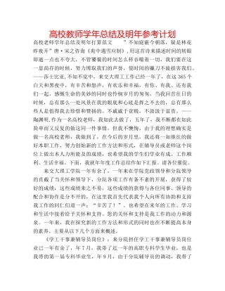 高校教师学年总结及明年参考计划 