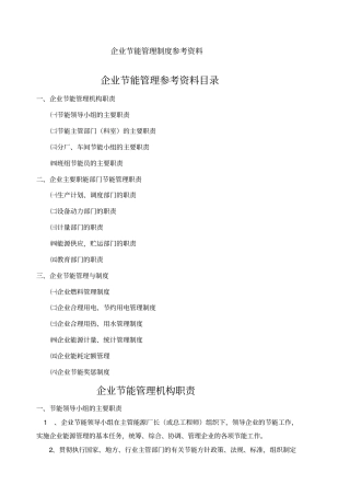 企业节能管理制度