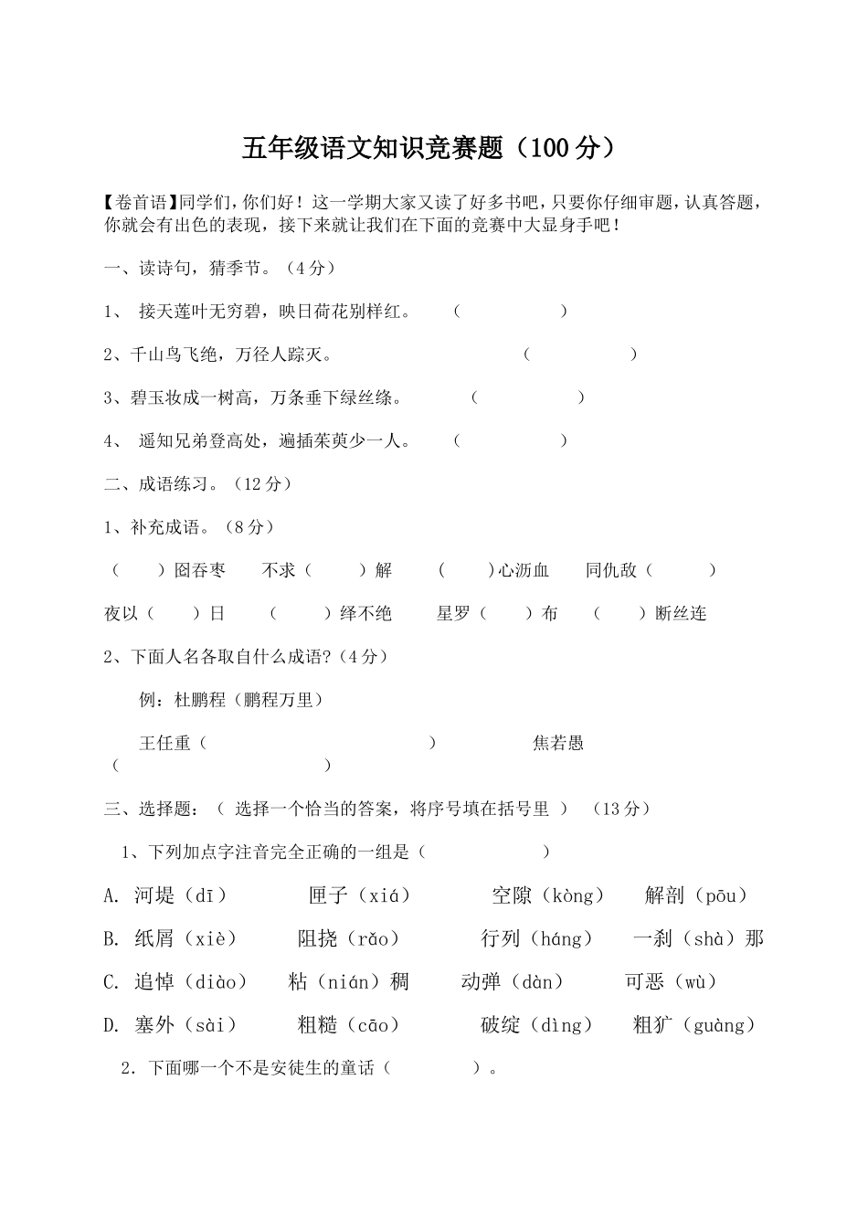 五年级语文竞赛题_第1页