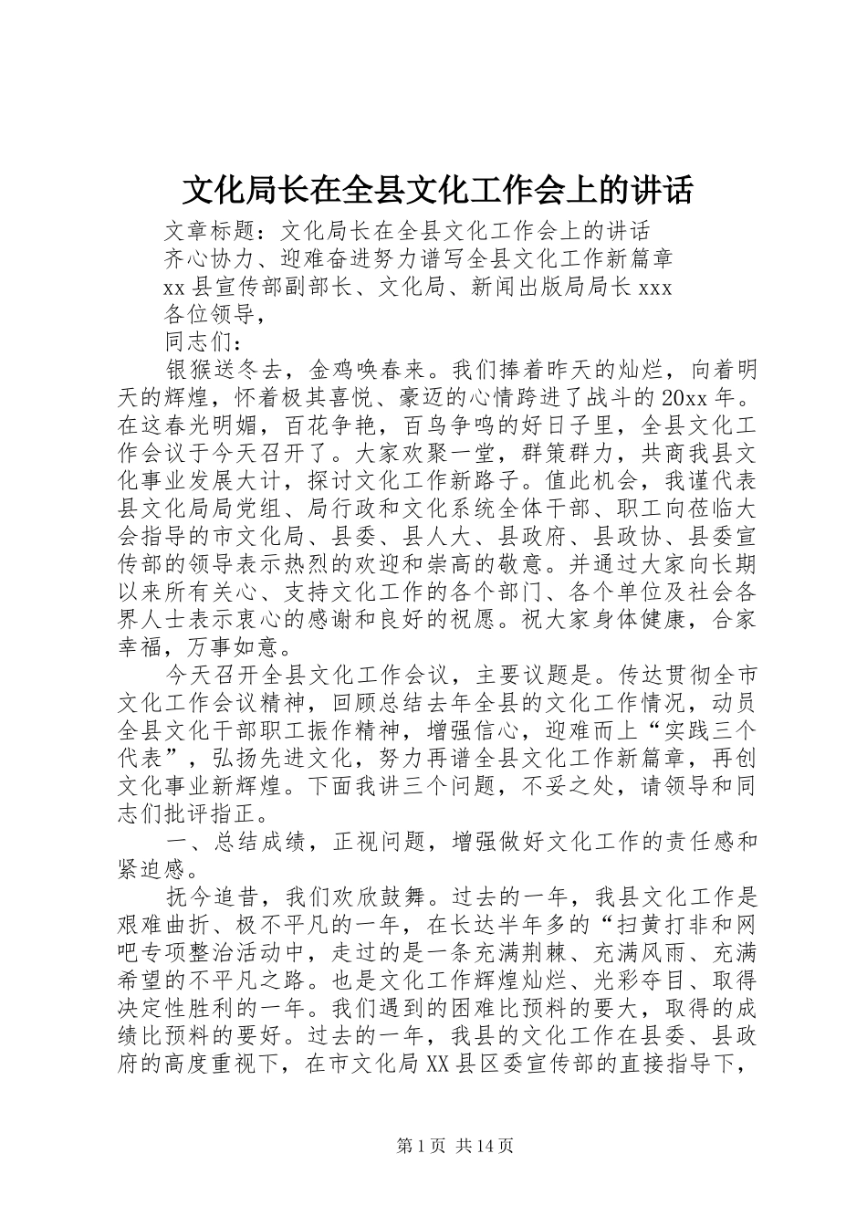 文化局长在全县文化工作会上的讲话发言_第1页