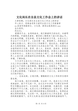 文化局长在全县文化工作会上的讲话发言