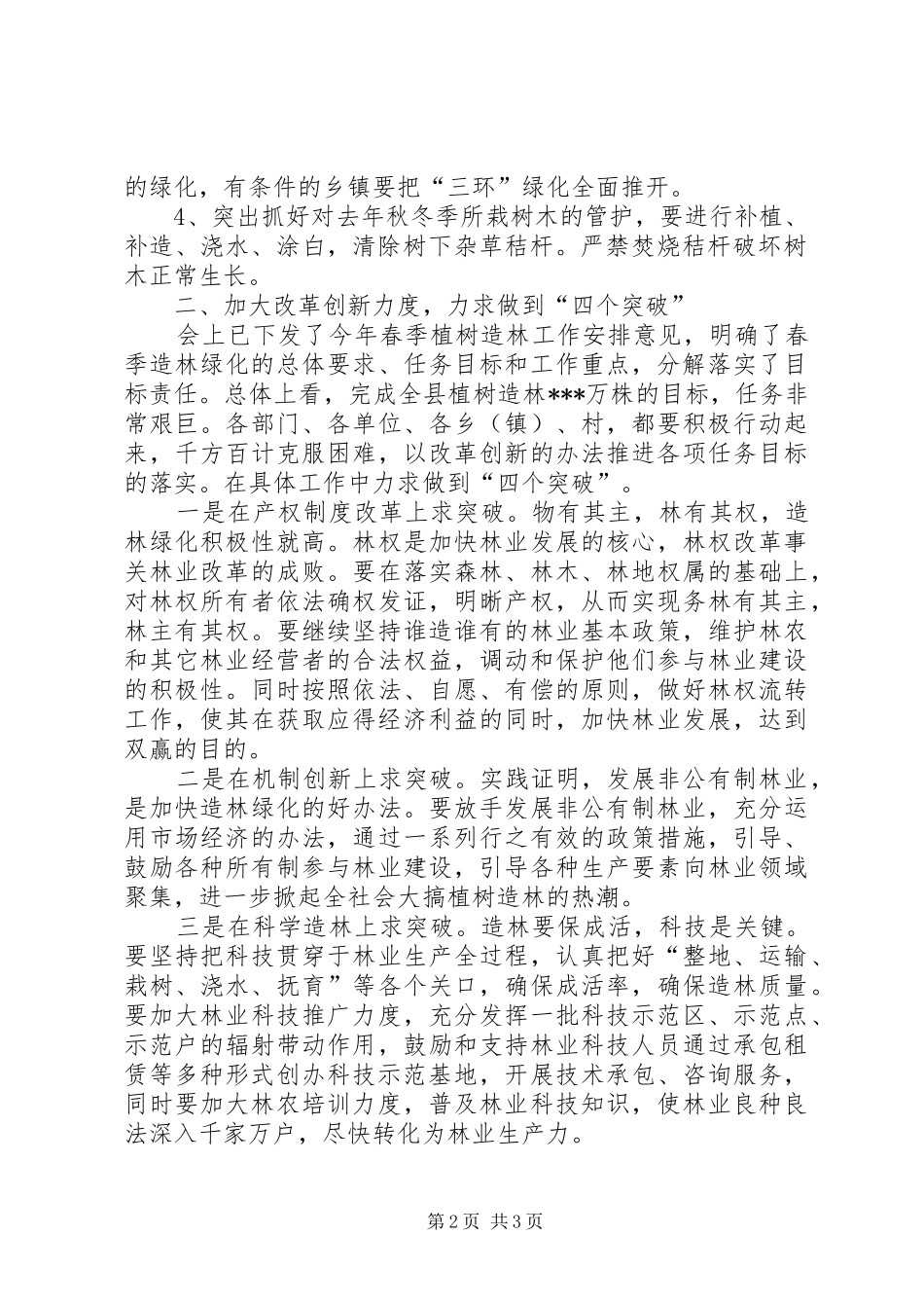 在全县春季植树造林动员大会上的讲话发言_第2页