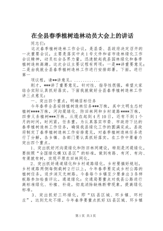 在全县春季植树造林动员大会上的讲话发言