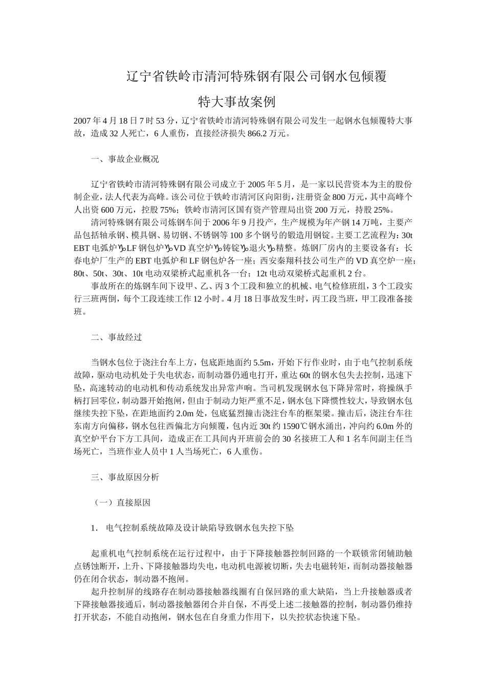 辽宁省铁岭市清河特殊钢有限公司钢水包倾覆及行车要求_第1页