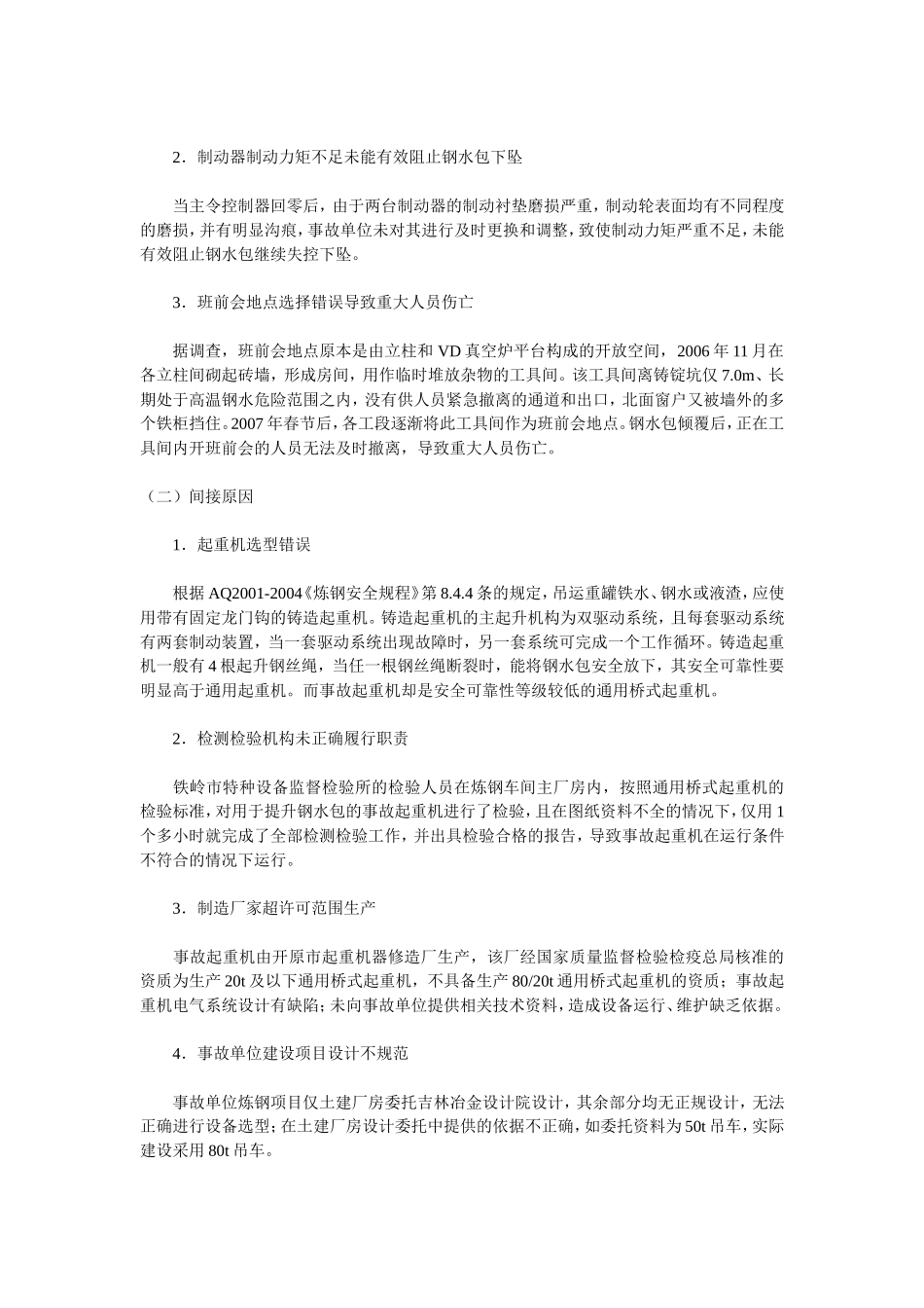 辽宁省铁岭市清河特殊钢有限公司钢水包倾覆及行车要求_第2页