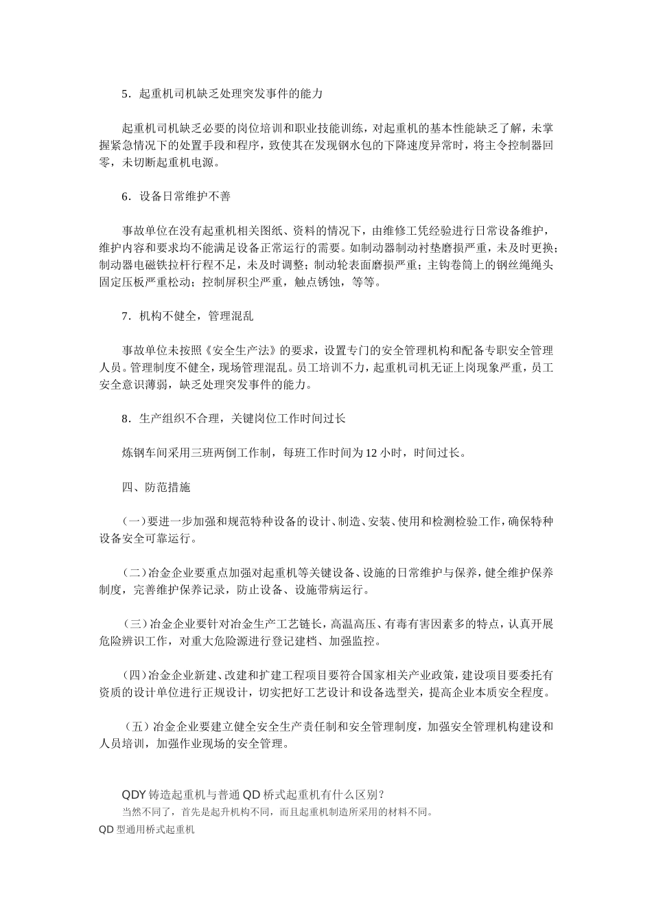 辽宁省铁岭市清河特殊钢有限公司钢水包倾覆及行车要求_第3页