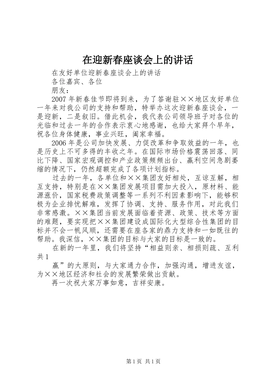 在迎新春座谈会上的讲话发言_第1页