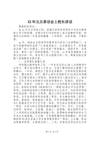 XX年元旦茶话会上校长讲话发言