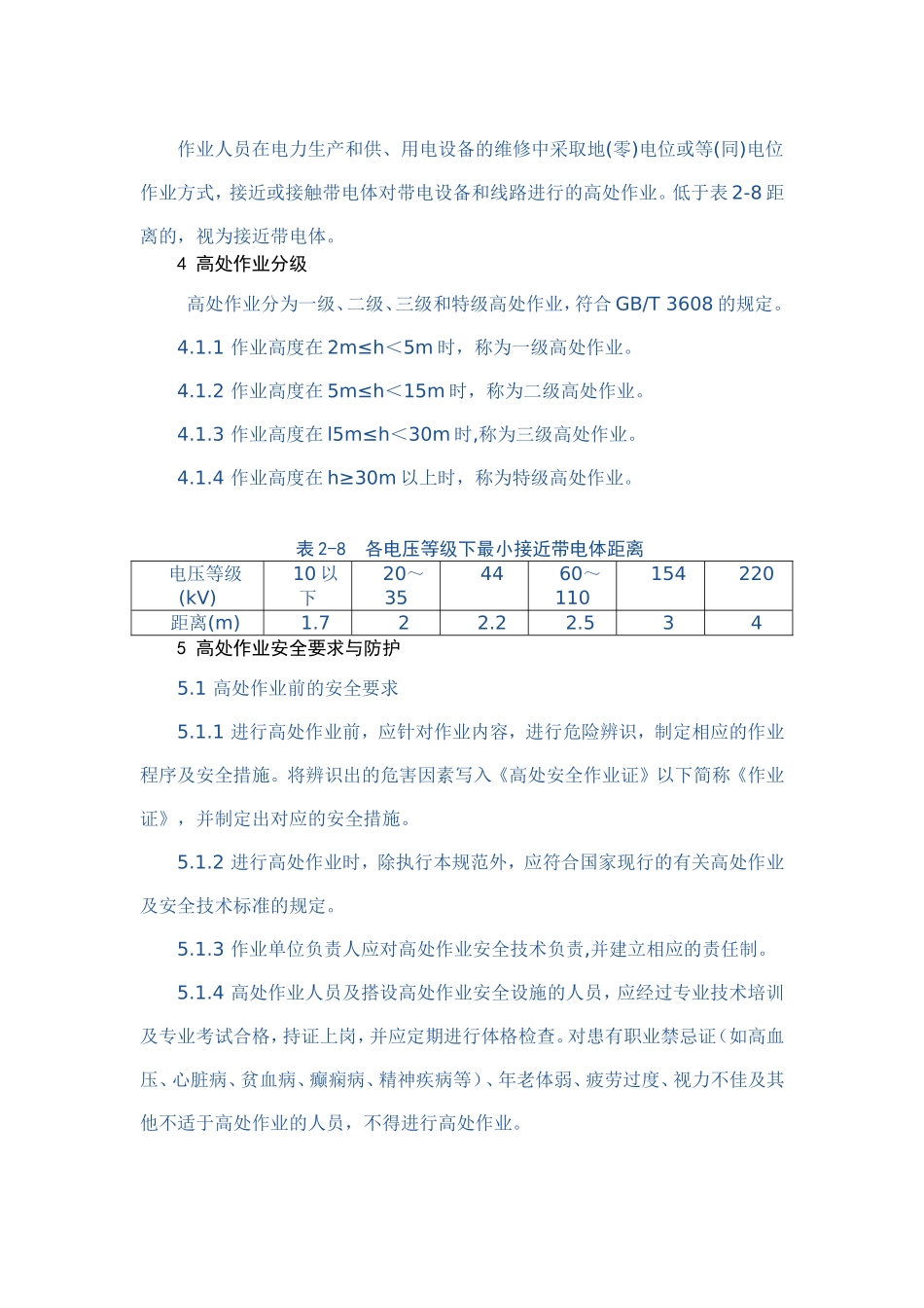 化学品生产单位高处作业安全规范(AQ3025-2008)_第2页