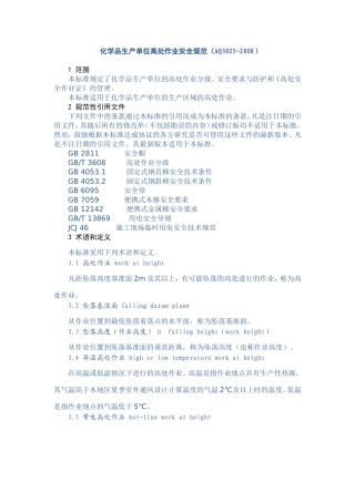 化学品生产单位高处作业安全规范(AQ3025-2008)