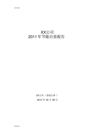 企业节能自查报告材料环保验收