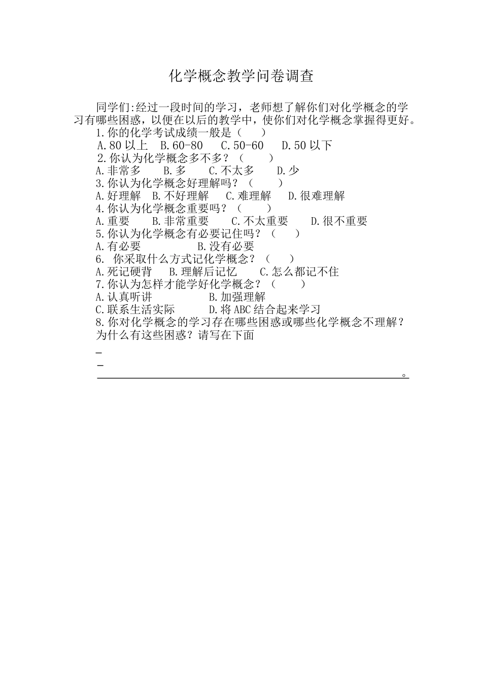 化学概念教学问卷调查_第1页