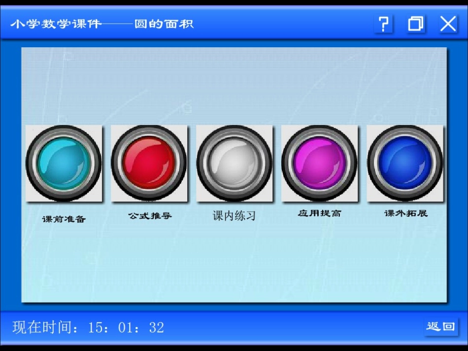 圆的面积 (6)_第1页