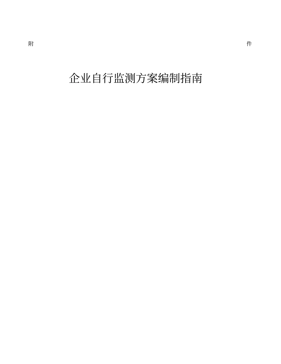 企业自行监测方案编制指引_第1页