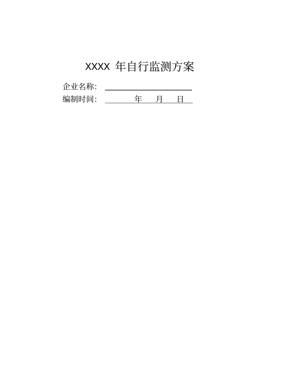 企业自行监测方案编制指引_第2页