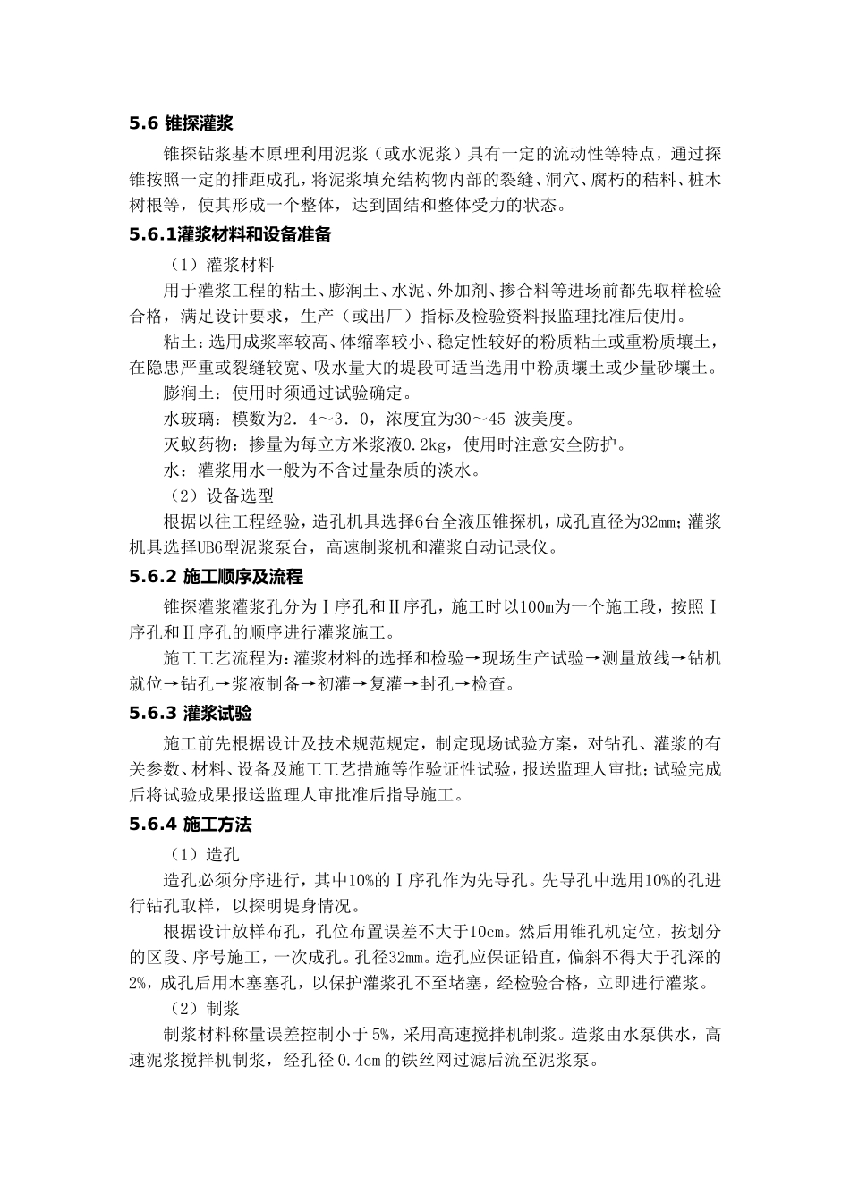 锥探灌浆及填筑_第1页