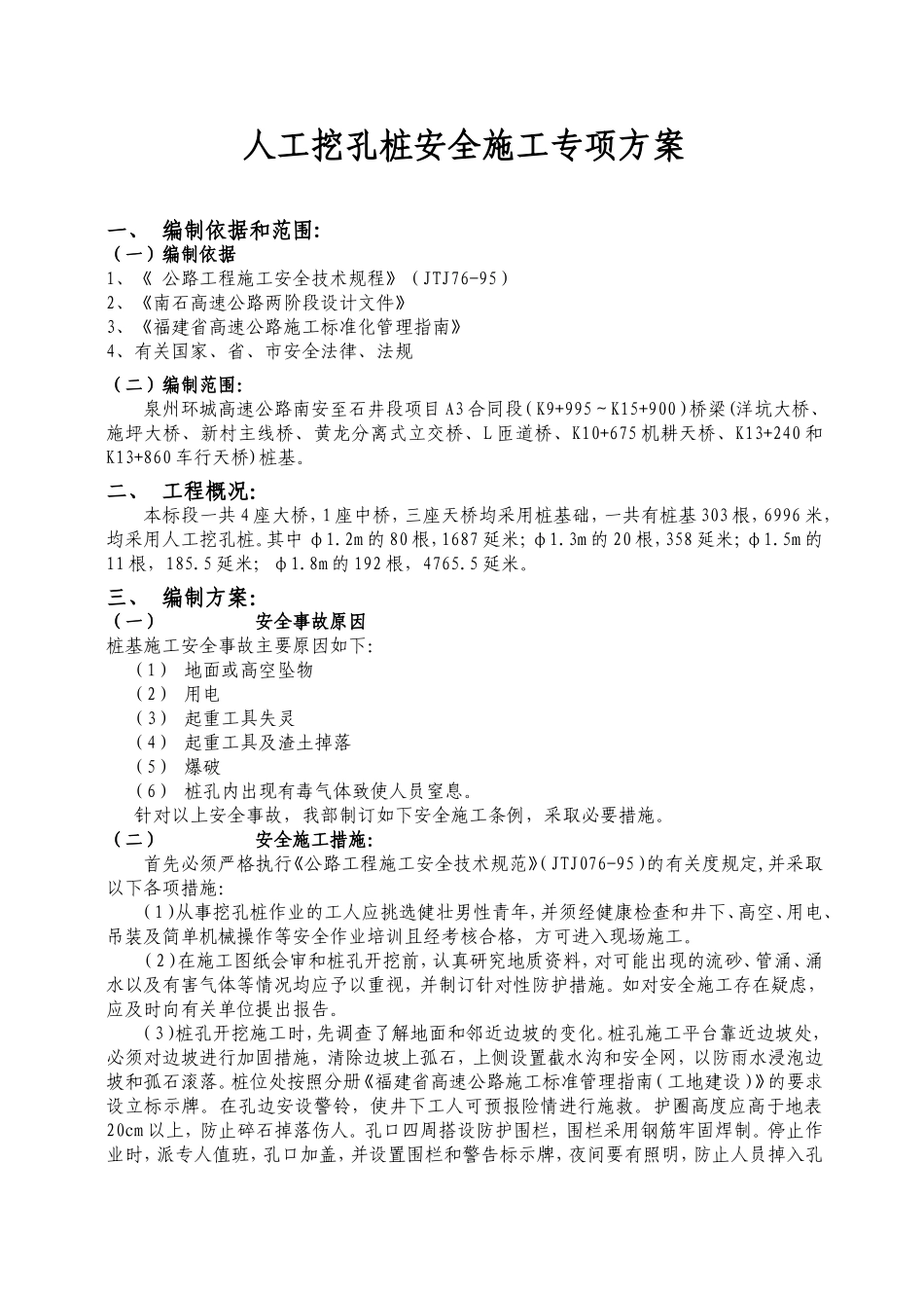 人工挖孔安全施工方案_第1页