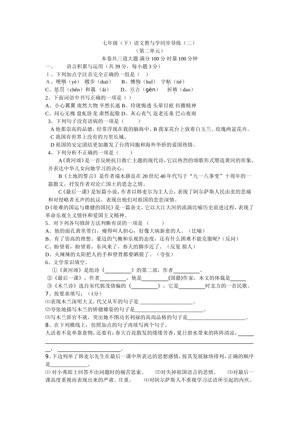 人教版七年级下语文教与学同步导练2_第1页