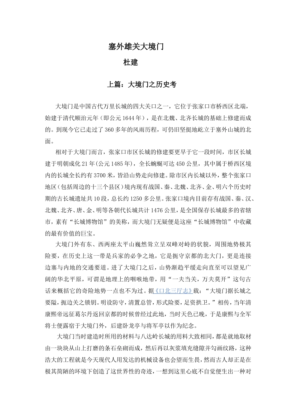 杜建：塞外雄关大境门_第1页