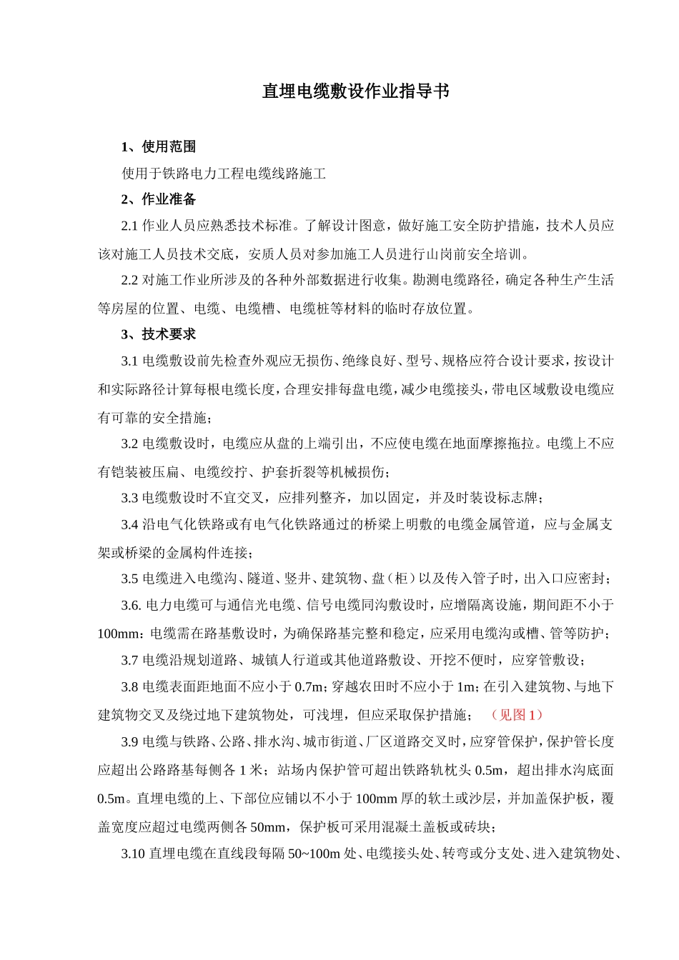 直埋电缆作业指导书_第1页