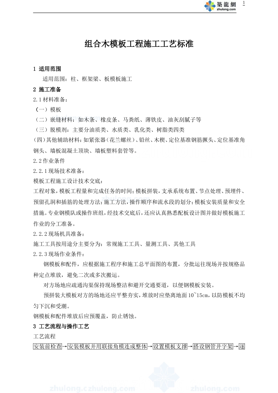 组合木模板工程施工工艺_secret_第1页