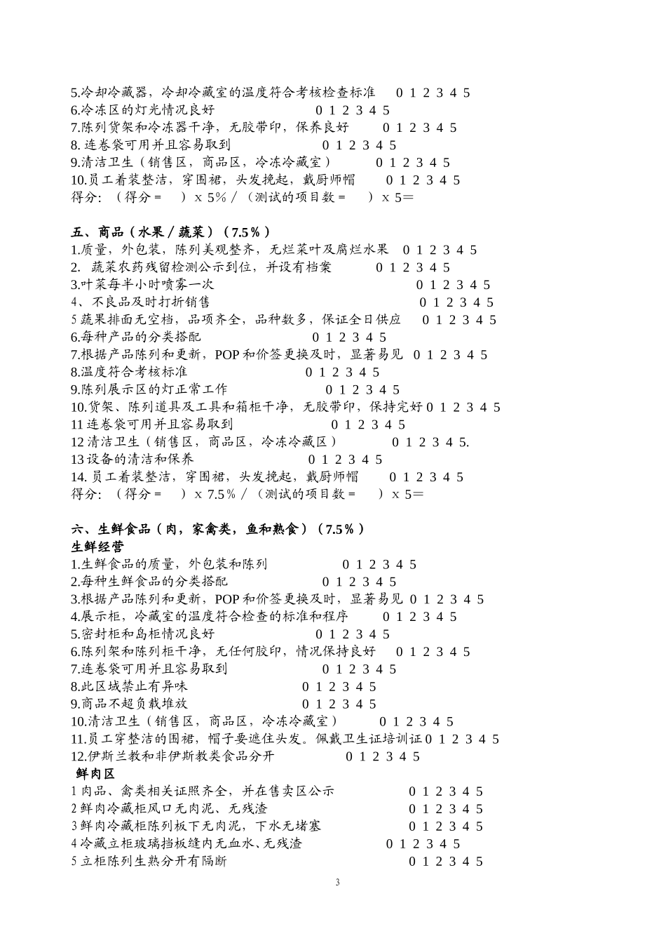卖场营运管理评估2表_第3页