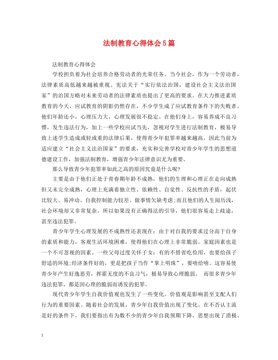 法制教育心得体会5篇 _第1页