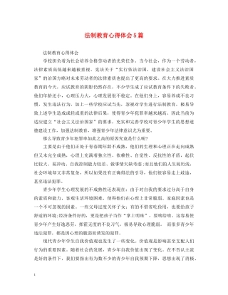 法制教育心得体会5篇 