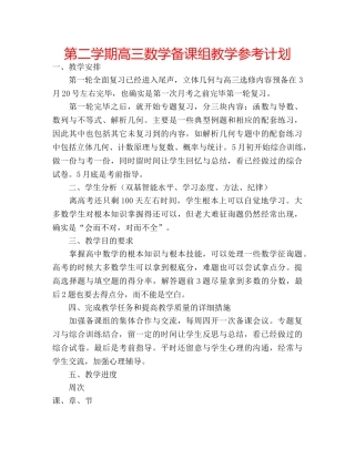 第二学期高三数学备课组教学参考计划 