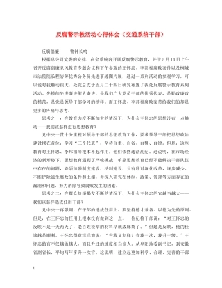 反腐警示教活动心得体会（交通系统干部） 