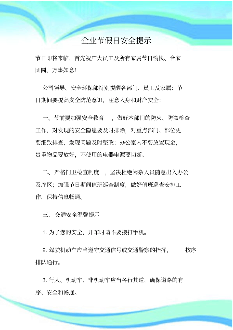 企业节假日安全提示_第3页