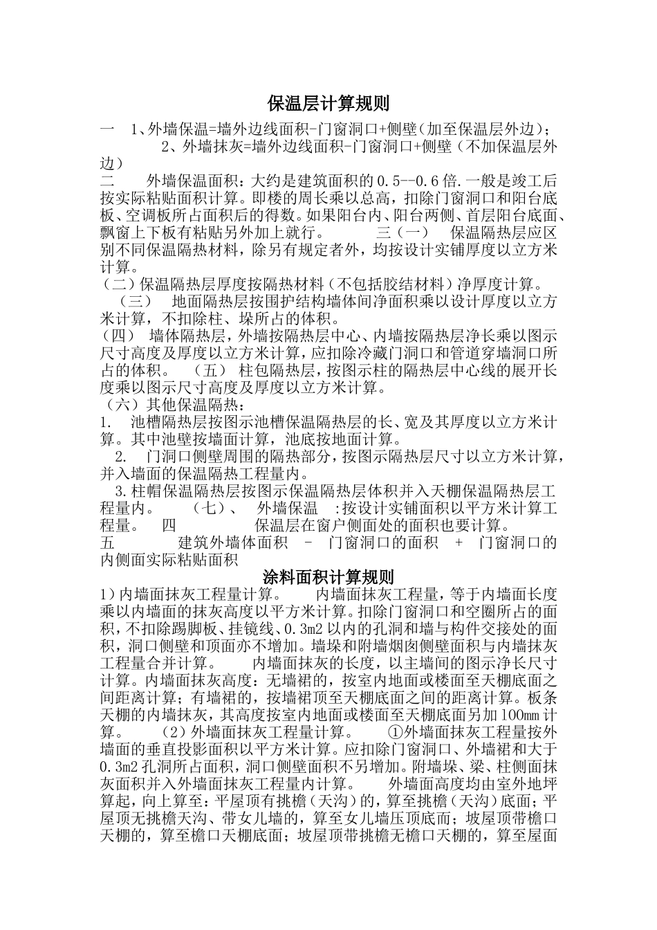 涂料及保温面积计算规则_第1页